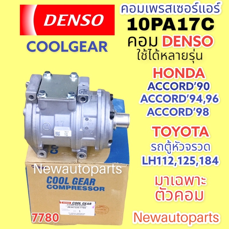 คอมแอร์ แท้ CoolGear Denso 10PA17C ไม่มีคลัช (7780 ใช้กับ HONDA ACCORD ปี1990-02 TOYOTA HIACE รถตู้หัวจรวด คอมแอร์รถยนต์