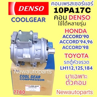 คอมแอร์ แท้ CoolGear Denso 10PA17C ไม่มีคลัช (7780 ใช้กับ HONDA ACCORD ปี1990-02 TOYOTA HIACE รถตู้หัวจรวด คอมแอร์รถยนต์