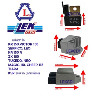 เรกกูเรเตอร์ แผ่นชาร์จ แผ่นชาร์ท KR 150, VICTOR 150, SERPICO, LEO, KR, ZX 150, TUXEDO, NEO, MAGIC, CHEER, TIARA, KSR