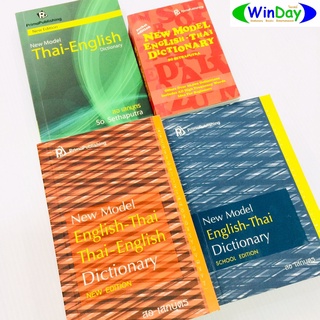 หนังสือ พจนานุกรม DICTIONARY ENGLISH-THAI / THAI- ENGLISH