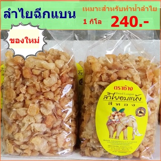 โรงงานจำหน่ายเอง,ทำใหม่ทุกวัน /แบบฉีกสำหรับทำน้ำ 1 กิโล (มี อย.)