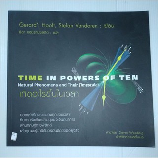 เกิดอะไรขึ้นในเวลา : Time in Powers of Ten