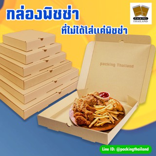 กล่อง กล่องพิซซ่า กล่องกระดาษ กล่องลูกฟูก ( แพ็คละ10 ใบ)