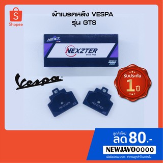 Nexzter ผ้าเบรคหลัง สำหรับ VESPA ใช้กับรุ่น GTS (Rear Brake Pad : MBP4141AAG NEXT)