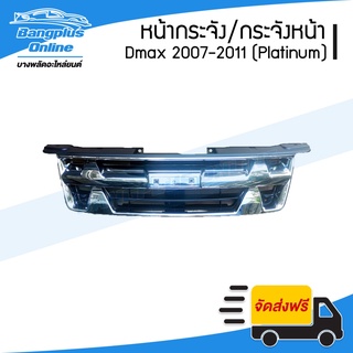 หน้ากระจัง/กระจังหน้า Isuzu Dmax (ดีแม็ก) 2007/2008/2009/2010/2011 (แพตตินัม/Platinum) - BangplusOnline