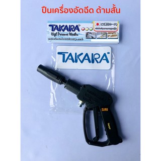 *** เก็บเงินปลายทาง ***Takara ปืนอัดฉีดแบบสั้น