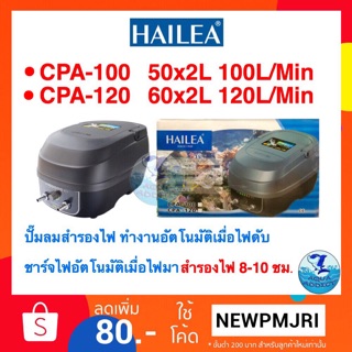 ปั๊มลมสำรองไฟ HAILEA CPA 100/ CPA 120