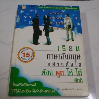 หนังสือเรียน ภาษาอังกฤษอย่างตั้งใจต้องพูดให้ได้สักที โดย อาจารย์ปรีชา เถางาม และคณะ