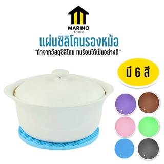 Marino Home (สินค้าพรีเมี่ยม!! ของแท้ 100%) แผ่นรองหม้อ แผ่นซิลิโคนรองหม้อ กันร้อน กันลื่น No.Y798