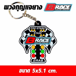 พวงกุญแจรถซิ่ง พวงกุญแจยาง สนามแข่งรถ Brace (Brace Thailand Drag way)