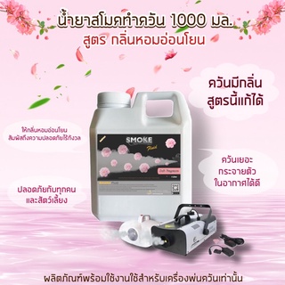 น้ำยาสโมค ทำควัน พ่นควัน กลิ่นอ่อนโยน 1000 มล หอมอ่อน ใช้กับ เครื่อง ทำควัน สโม๊ค สโมค ควัน ทุกรุ่น