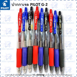 ปากกาเจล**เขียนดีสุดๆ** PILOT G-2 แบบกด Gel Pen 0.5 / 0.7 / 1.0 mm