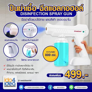 [ IDO4IDEA ] ปืนพ่นแอลกอฮอล์ไร้สาย ปืนฆ่าเชื้อ ปืนฉีดแอลกอฮอล์ Disinfection Spray Gun ขนาด 800 ml.