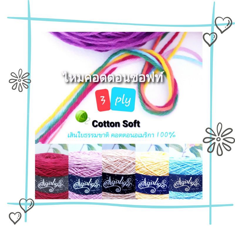 🧶 ไหมคอตตอนซอฟท์ เส้นใยธรรมชาติ Cotton Soft 3 ply 100 g.