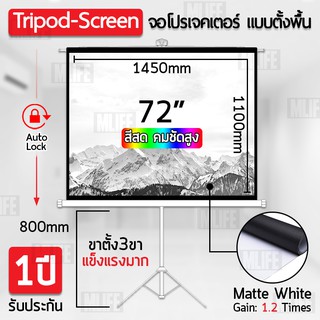 รับประกัน 1 ปี จอโปรเจคเตอร์ 72 นิ้ว พร้อม ขาตั้ง - Tripod Screen Projector 4:3 size 1450mm x 1100mm