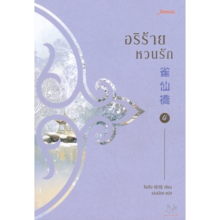 Se-ed (ซีเอ็ด) : หนังสือ อริร้ายหวนรัก เล่ม 4 (จบ)