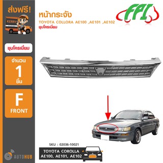 หน้ากระจัง กระจังหน้า สำหรับรถ TOYOTA COROLLA AE100 ,AE101 ,AE102 ชุบโครเมียม (1ชิ้น)