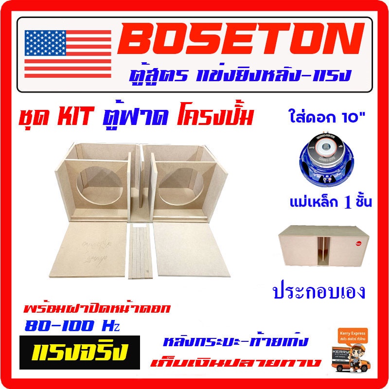 ตู้เบส ชุด KIT ตู้ฟาด สูตรแข่ง โครงปั๊ม 10" คู่ ลมหลังดอก ดิบ สำหรับประกอบเอง ใส่แม่เหล็ก 140-220m แรงสุด ตู้ลำโพงรถยน