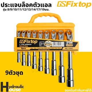 ชุดประแจบล็อคตัวแอล 9ตัวชุด เบอร์8-19mm fixtop ประแจบล็อกตัวL ประแจบล็อก