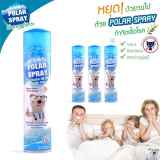 Polar Spray โพลาร์ สเปรย์ สเปรย์กำจัดเชื้อโรค สารก่อภูมิแพ้ แพ็คสาม x3