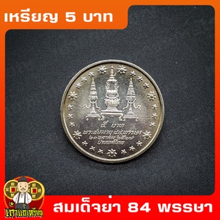 เหรียญ5บาท 84พรรษา สมเด็จพระศรีนคิรนทราบรมราชชนนี (สมเด็จย่า) ที่ระลึก เหรียญสะสม ไม่ผ่านใช้ UNC