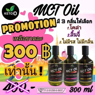 น้ำมันมะพร้าวสกัดเย็น MCT oil 300Ml.( Keto.o )ไขมันดี ตัวช่วยสำหรับเผาผลาญไขมันและแคลลอรี่