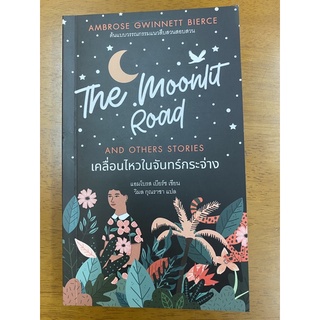 เคลื่อนไหวในจันทร์กระจ่าง The Moonlit Road and other stories