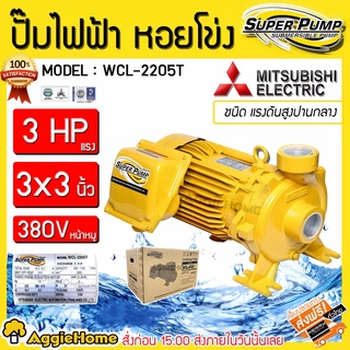 MITSUBISHI ปั๊มน้ำ รุ่น WCL-2205T 380V 2200วัตต์ 3แรงม้า 3X3นิ้ว หน้าหมู ปั๊ม ปั๊มไฟฟ้า ปั๊มน้ำหอยโข่ง