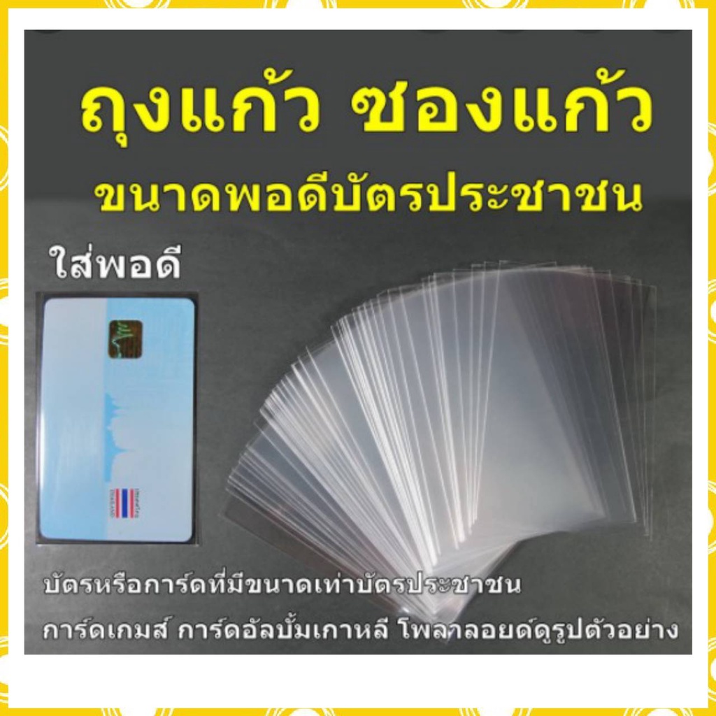 ซองใส ถุงแก้ว ซองใส่บัตรประชาชน