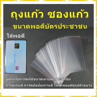 ซองใส ถุงแก้ว ซองใส่บัตรประชาชน