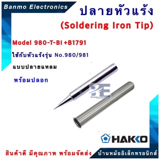 HAKKO ปลายหัวแร้ง และปลอกกันความร้อน HAKKO รุ่น 980-T-BI (ปลายแหลม)ใช้ได้กับรุ่น 980 และ 981[ของแท้100% JAPAN] ยี่ห้อ...