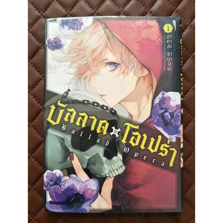 บัลลาด x โอเปร่า Ballad Opera เล่ม 1 (การ์ตูน)