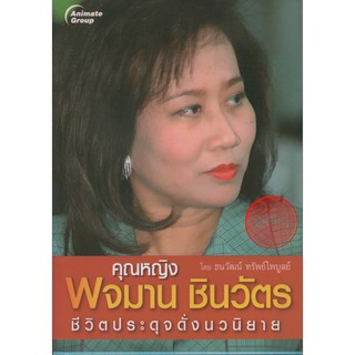 คุณหญิงพจมาน ชินวัตร ชีวิตประดุจดั่งนวนิยาย หนังสือชีวประวัติ  สภาพอ่านรอบเดียว ไม่ช้ำ 85บาท