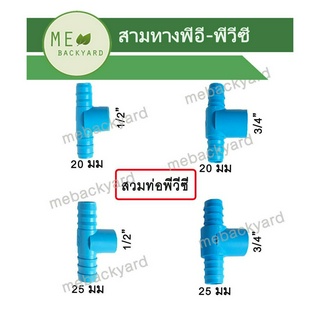 (PE PVC = 100 ตัว) ข้อต่อสามทาง สวมท่อ PVC พีวีซี + สวมท่อพีอี PE หางปลาไหล