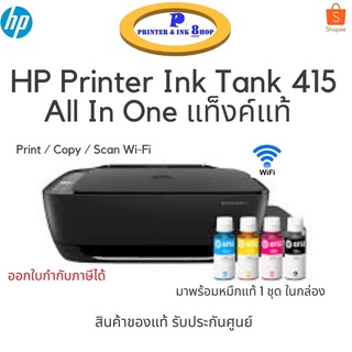 HP Printer 415 All in one Tank แท้  Print / Copy / Scan มาพร้อมหมึกแท้ 1 ชุด ในกล่อง สินค้าของแท้ รับประกันศูนย์