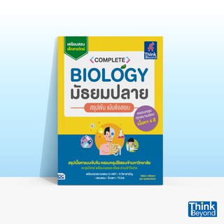 Thinkbeyond Book (ธิงค์บียอนด์ บุ๊คส์) หนังสือ COMPLETE BIOLOGY มัธยมปลายสรุปเข้มเน้นข้อสอบ