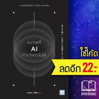 อนาคตที่ AI ทำอะไรคุณไม่ได้ | วีเลิร์น (WeLearn) ทาซากะ ฮิโรชิ