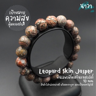 กำไลหินแท้ หินเลพเพิร์ดสกินแจสเปอร์ สีชมพู (สีธรรมชาติ) Leopard Skin Jasper ช่วยนำความงดงามมาสู่ชีวิต หินสีชมพู