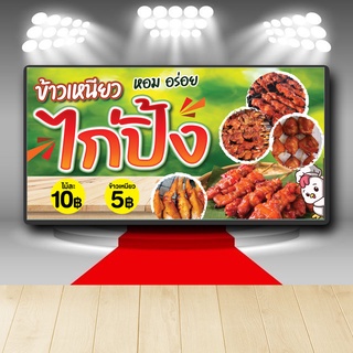 P330 ป้ายไวนิล ไก่ปิ้ง ไก่ย่าง ข้าวเหนียว คมชัด ตอกตาไก่ 4 มุม