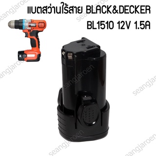 แบตเตอร์รี่สำหรับสว่านใร้สาย Black&amp;Decker BL1510 12V2.0A