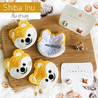 พร้อมส่ง 🟡🐾 Shiba ชิบะ กิ๊บติดผม ต่างหู ลายน้อง หมาชิบะ น่ารัก