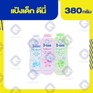 ดีนี่ แป้งเด็ก ขนาด 380กรัม (ทุกสูตร)