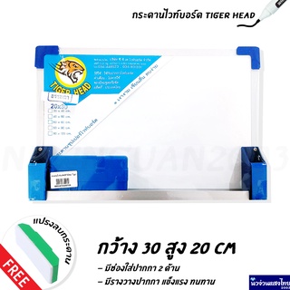 Whiteboard กระดานไวท์บอร์ด กว้าง 30 สูง 20 cm ‼แถม แปรงลบกระดาน‼ (ยี่ห้อ Tiger Head) กระดาน เงางาม เขียนลื่น ลบง่าย