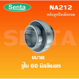 NA212 ตลับลูกปืนเม็ดกลม ( BEARING LNSERTS ) NA 212 สำหรับ ขนาดรูใน 60 มิลลิเมตร