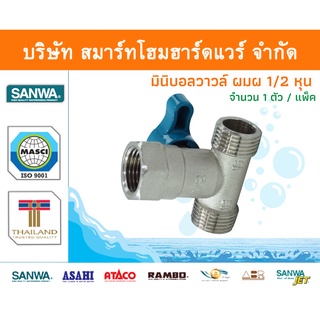 มินิบอลวาล์ว ผมผ.ซันวา SANWA ขนาด 1/2 (4หุน) 1ตัว มินิบอลวาว มินิบอนวาว มินิบอลวาวล์ ซันว่า ทองเหลือง จำนวน 1 ชิ้น