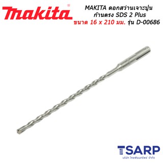 MAKITA ดอกสว่านเจาะปูนก้านตรง SDS 2 Plus ขนาด 16 x 210 มม. รุ่น D-00686