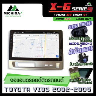 จอแอนดรอยตรงรุ่น TOYOTA VIOS 2002-2005 9นิ้ว ANDROID PX6 2CPU 6Core Rom64 Ram4 เครื่องเสียงรถยนต์ MICHIGA X6 ตัวท๊อป2021