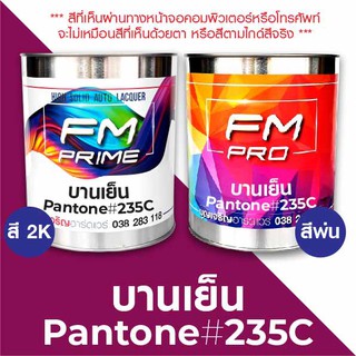 สี PANTONE #235C บานเย็น PMS Pantone Pink #235C