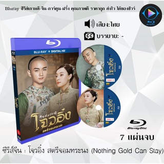 Bluray ซีรีส์จีน โจวอิ๋ง สตรีจอมทระนง (Nothing Gold Can Stay) : 7 แผ่นจบ (พากย์ไทย)