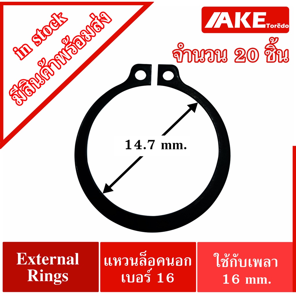 External Circlip STW-016 แหวนล็อคนอกเบอร์ 16 ( Retaining Ring for Shaft DIN 471 / JIS B2804 ) เพลา16มิล จำนวน20ชิ้น